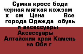 Сумка кросс-боди черная мягкая кожзам 19х24 см › Цена ­ 350 - Все города Одежда, обувь и аксессуары » Аксессуары   . Алтайский край,Камень-на-Оби г.